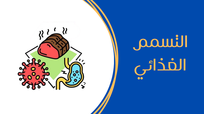 اسباب واعراض التسمم الغذائي